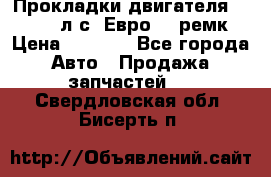 Прокладки двигателя 340 / 375 л.с. Евро 3 (ремк) › Цена ­ 2 800 - Все города Авто » Продажа запчастей   . Свердловская обл.,Бисерть п.